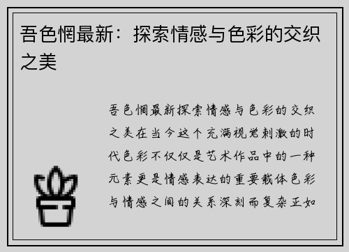吾色惘最新：探索情感与色彩的交织之美