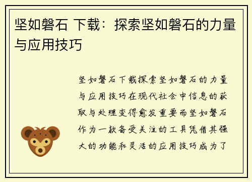 坚如磐石 下载：探索坚如磐石的力量与应用技巧