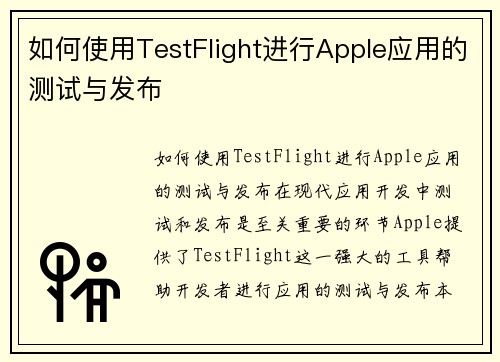 如何使用TestFlight进行Apple应用的测试与发布