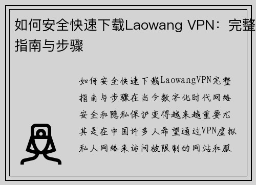 如何安全快速下载Laowang VPN：完整指南与步骤