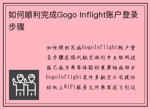 如何顺利完成Gogo Inflight账户登录步骤